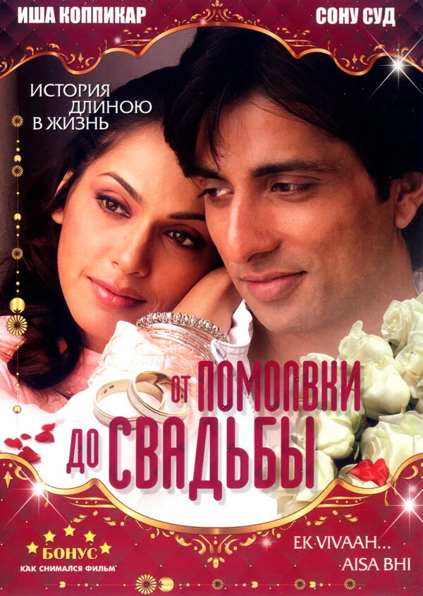 От помолвки до свадьбы постер